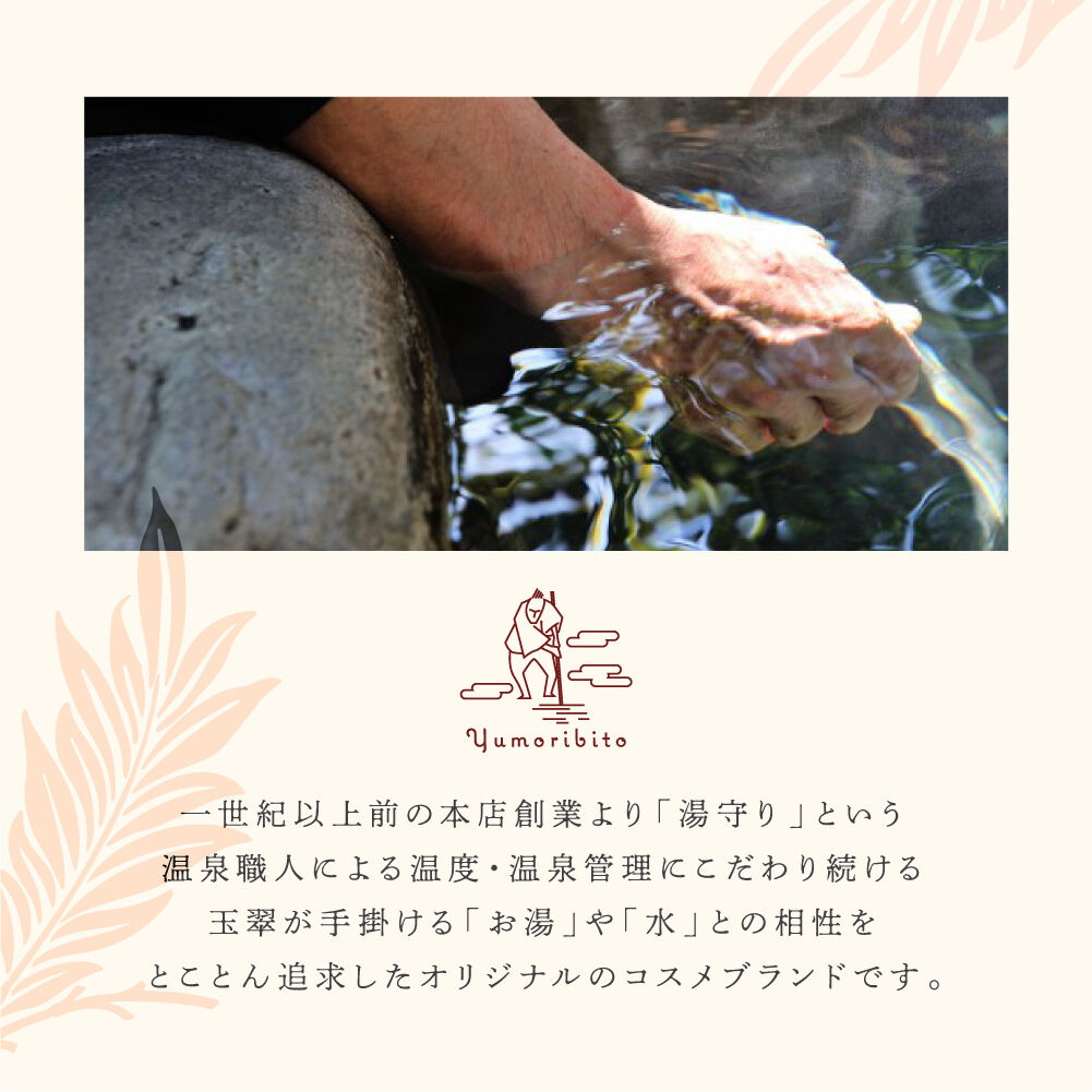 Yumoribito |ゆもりびと オーガニックボディソープ 美肌温泉監修 保湿