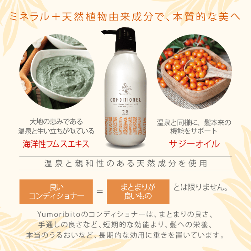 Yumoribito |ゆもりびと オーガニックコンディショナー トリートメント