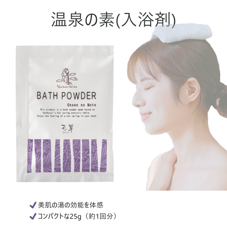 Yumoribito |ゆもりびと 温泉の素 粉末入浴剤 保湿美肌名湯 伊豆玉翠監修 25g約1回分