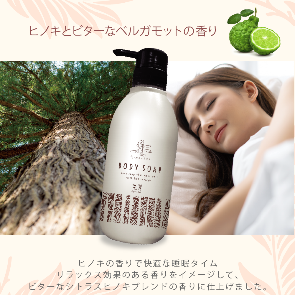 Yumoribito |ゆもりびと オーガニックボディソープ 美肌温泉監修 保湿