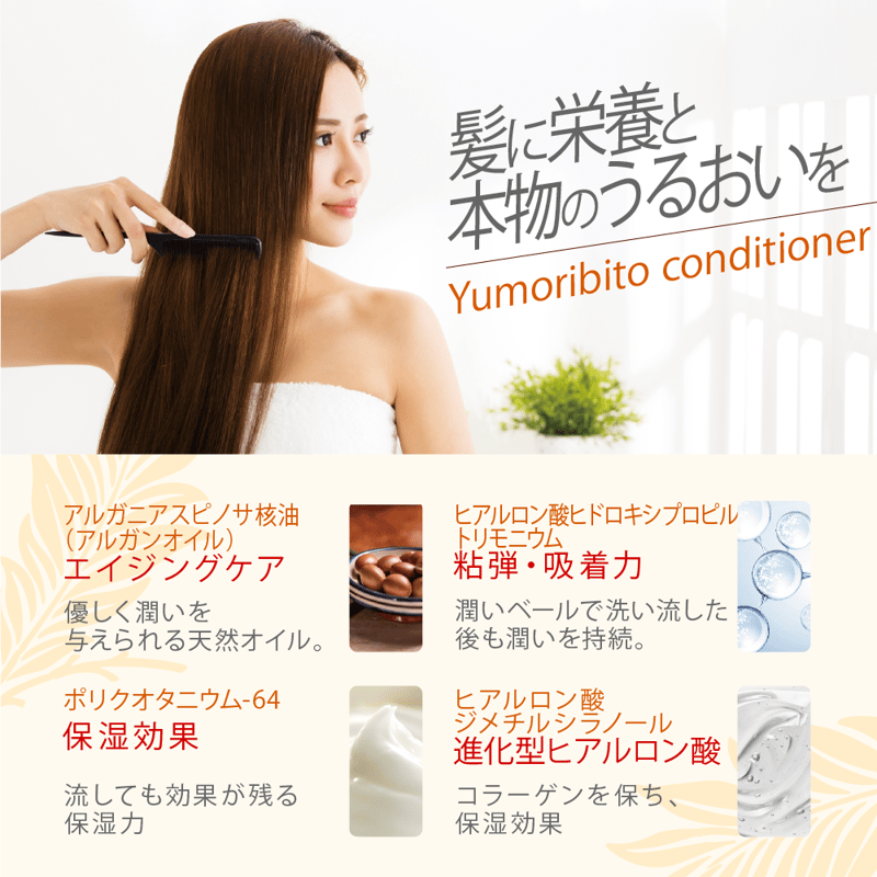 Yumoribito |ゆもりびと オーガニックコンディショナー トリートメント
