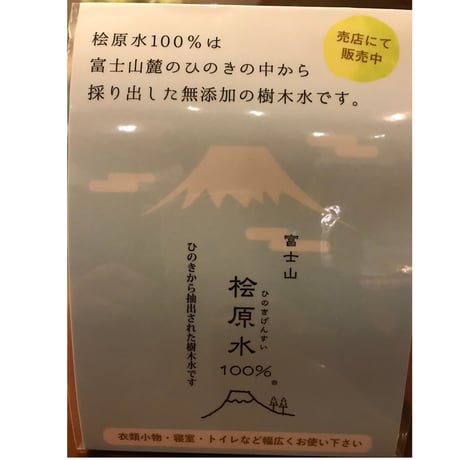 富士山　檜原水100%（200ml）※富士山麓の檜の樹から執り出した、無添加100%樹木水です！