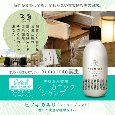Yumoribito |ゆもりびと オーガニックシャンプー 美肌温泉監修 ノンシリコン アミノ酸 国産 500ml