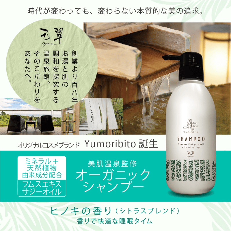 Yumoribito |ゆもりびと オーガニックシャンプー 美肌温泉監修 ノン