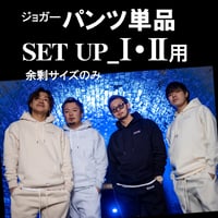 ジョガーパンツ【単品】Set upⅠ/Ⅱ用