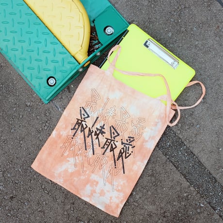 最速最愛 / Tote Bag