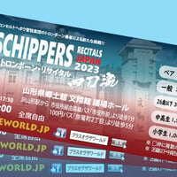 ペア≪定価で応援♪≫ □全席自由□山形公演チケット 4月29日（土・祝）マーティン・スキッパース トロンボーン・リサイタル"四刀流"
