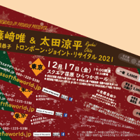 ■一般・東京公演■《定価で応援》チケット 12月17日（金）篠﨑唯＋太田涼平トロンボーン・ジョイント・リサイタル2021