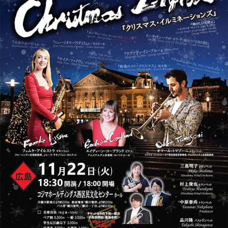 中高生◆広島公演チケット 11月22日（火）『クリスマス・イルミネーションズ』ロマンティック・コンサート2022