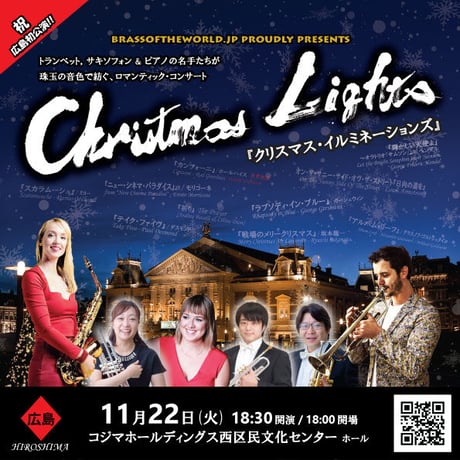 中高生◆広島公演チケット 11月22日（火）『クリスマス・イルミネーションズ』ロマンティック・コンサート2022