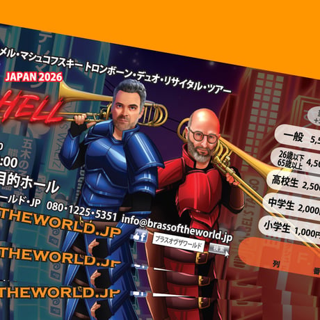 東京公演=PROGRAM[B]◆全席指定◆チケット3月3日㈫マーティン・スキッパース&トメル・マシュコフスキー トロンボーン・デュオ・リサイタル"HEAVEN or HELL"
