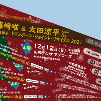【早割7】★一般・山形公演★チケット 12月12日（日）篠﨑唯＋太田涼平トロンボーン・ジョイント・リサイタル2021