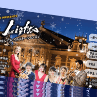 学生＆26歳以下★山形公演チケット 11月25日（金）『クリスマス・イルミネーションズ』ロマンティック・コンサート2022
