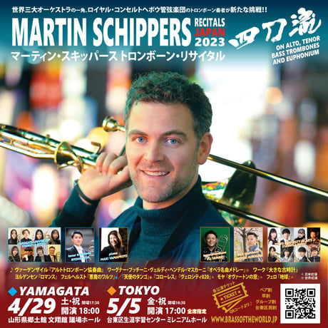 26歳以下〈台東区民割〉■全席指定■東京公演チケット 5月5日（金・祝）マーティン・スキッパース トロンボーン・リサイタル"四刀流"