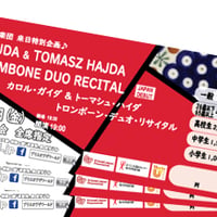 小学生■全席指定■チケット 9月19日（金）カロル・ガイダ＆トーマシュ・ハイダ トロンボーン・デュオ・リサイタル