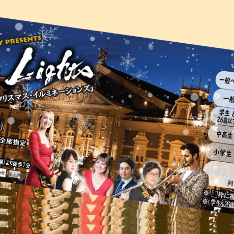 中高生■全席指定■東京公演チケット 11月23日（水・祝）『クリスマス・イルミネーションズ』ロマンティック・コンサート2022