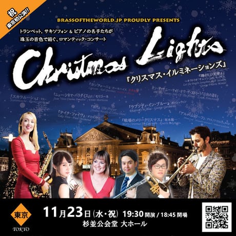 中高生■全席指定■東京公演チケット 11月23日（水・祝）『クリスマス・イルミネーションズ』ロマンティック・コンサート2022