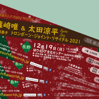 ●中学生＆高校生・長野公演●チケット 12月19日（日）篠﨑唯＋太田涼平トロンボーン・ジョイント・リサイタル2021