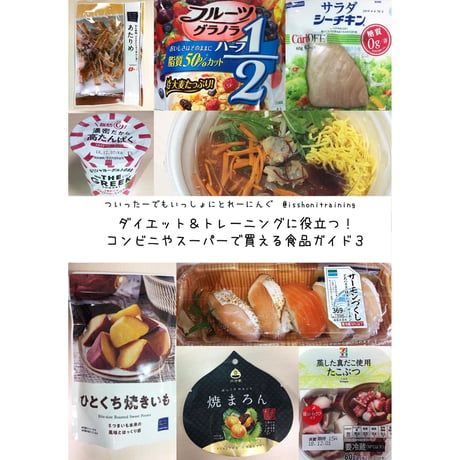 ダイエット＆トレーニングに役立つ！コンビニやスーパーで買える食品ガイド３