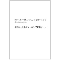 ダイエット＆トレーニング記録ノート