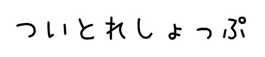 ついとれしょっぷ