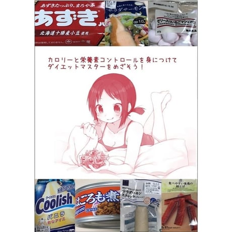 ダイエット＆トレーニングに役立つ！コンビニやスーパーで買える食品ガイド２