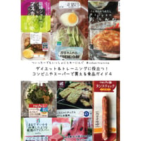 ダイエット＆トレーニングに役立つ！コンビニやスーパーで買える食品ガイド４