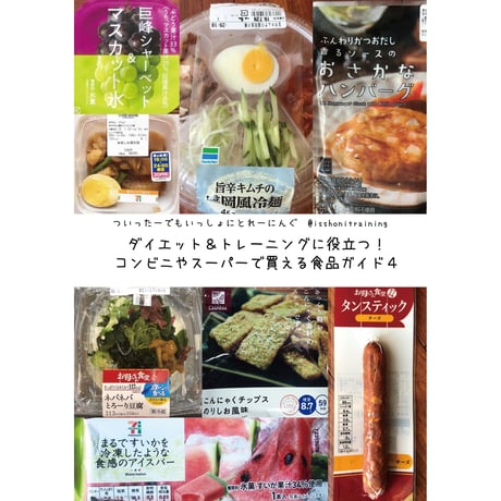ダイエット＆トレーニングに役立つ！コンビニやスーパーで買える食品ガイド４