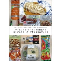 ダイエット＆トレーニングに役立つ！コンビニやスーパーで買える食品ガイド２