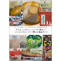 ダイエット＆トレーニングに役立つ！コンビニやスーパーで買える食品ガイド