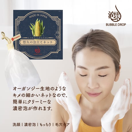 地球にやさしい とうもろこしからできた[悠久の泡立てネット] 洗顔 濃密泡 もっちり 毛穴ケア 日本製