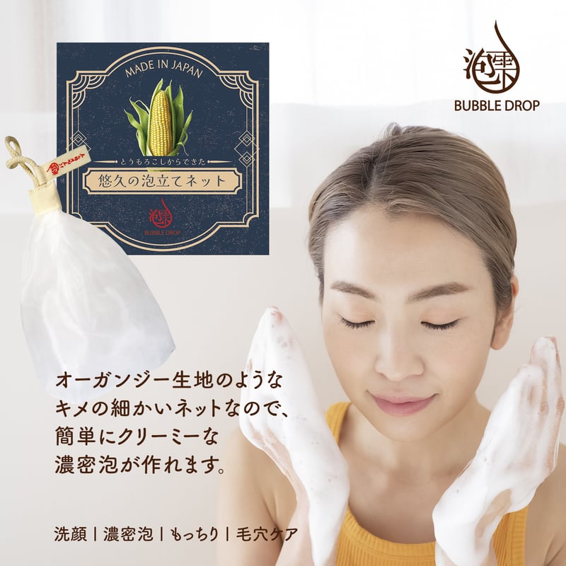 地球にやさしい とうもろこしからできた[悠久の泡立てネット] 洗顔