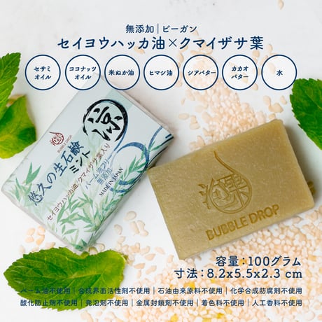 ミント×クマイザサ葉 [悠久の生石鹸 ミント 涼100g] パームオイル不使用 [無添加 コールドプロセス製法]