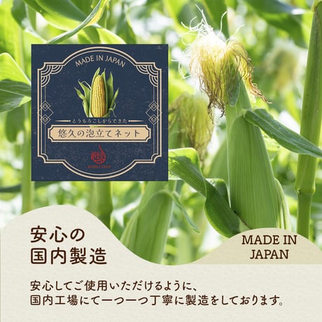 地球にやさしい とうもろこしからできた[悠久の泡立てネット] 洗顔 濃密泡 もっちり 毛穴ケア 日本製