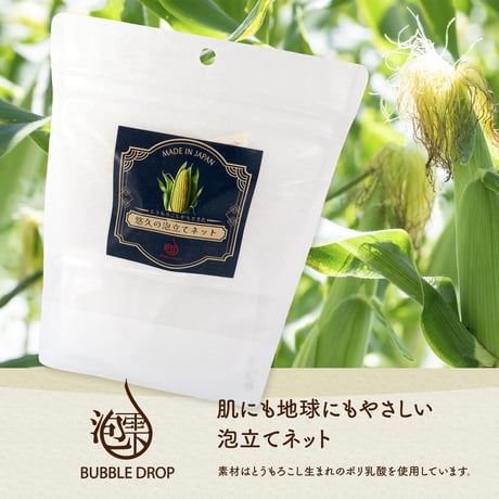 地球にやさしい とうもろこしからできた[悠久の泡立てネット] 洗顔 濃密泡 もっちり 毛穴ケア 日本製