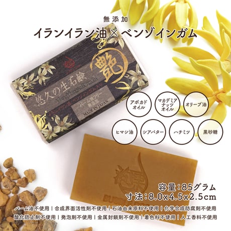 【定期便】 悠久の生石鹸 艶85g