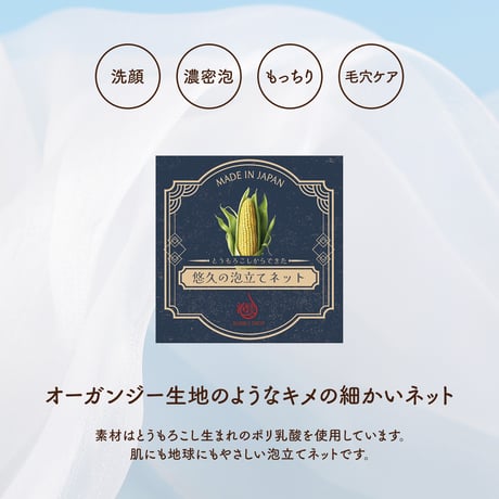 地球にやさしい とうもろこしからできた[悠久の泡立てネット] 洗顔 濃密泡 もっちり 毛穴ケア 日本製