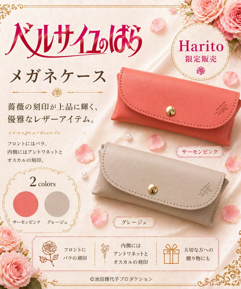 ベルばら 本革メガネケース | Harito by 柏レザー