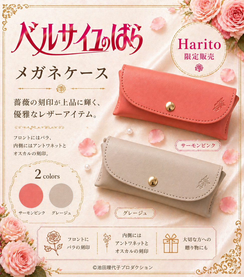 ベルばら 本革メガネケース | Harito by 柏レザー