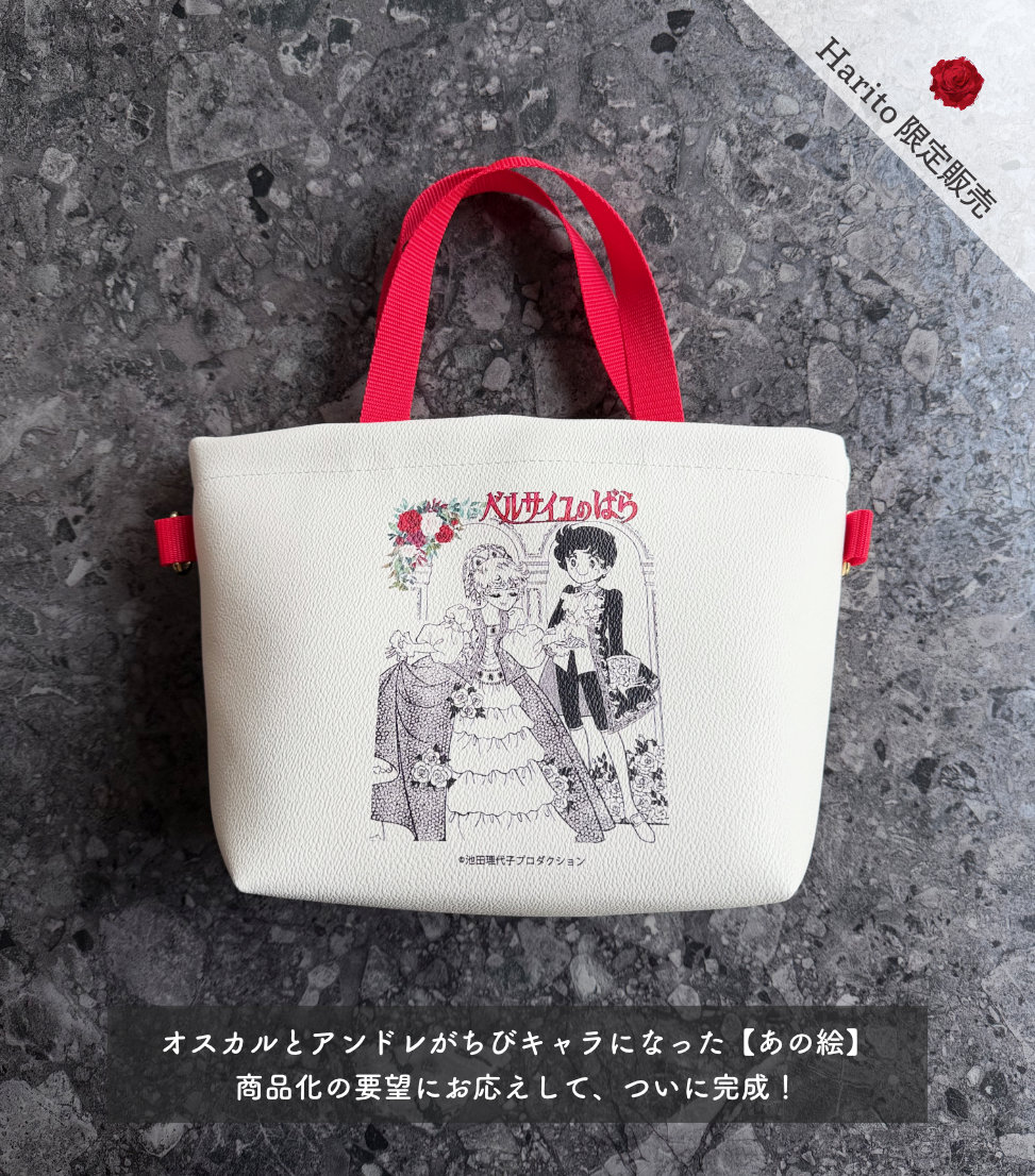 ベルばら×柏レザー ベルばらランチトート（PVC） ちびキャラ | Harito