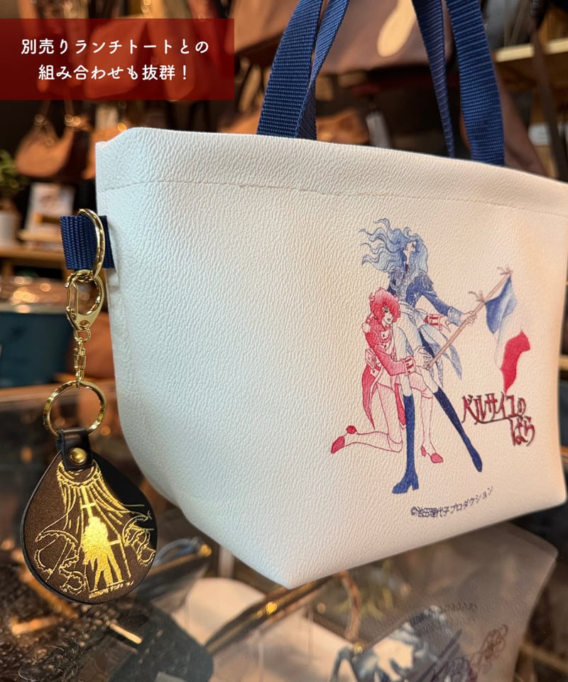 ベルばら×柏レザー 本革キーホルダー スペシャルデザイン ver.2