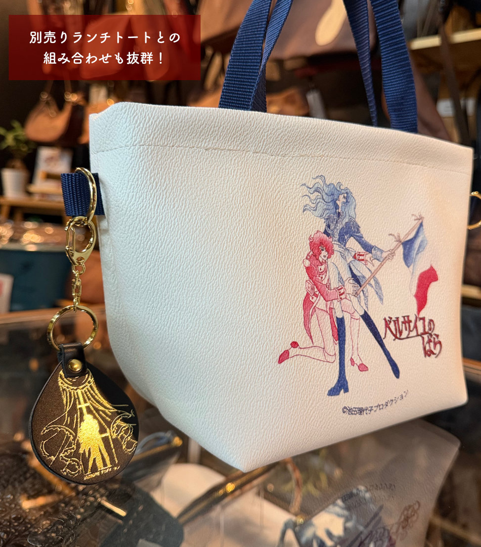ベルばら×柏レザー 本革キーホルダー スペシャルデザイン ver.2