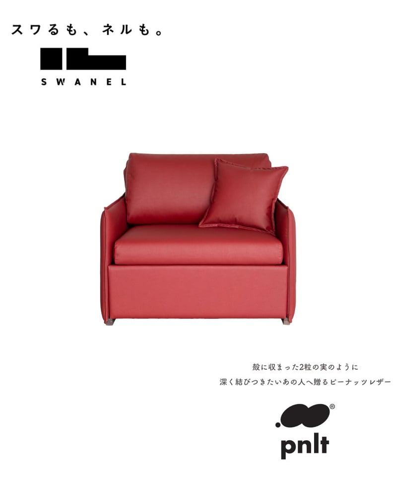ソファベッド SWANEL06 【ピーナッツレザー®】PVC | Harito by 柏レザー