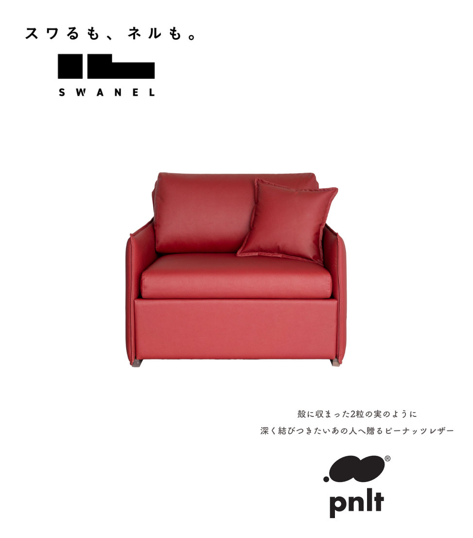 ソファベッド SWANEL06 【ピーナッツレザー®】PVC | Harito by 柏レザー