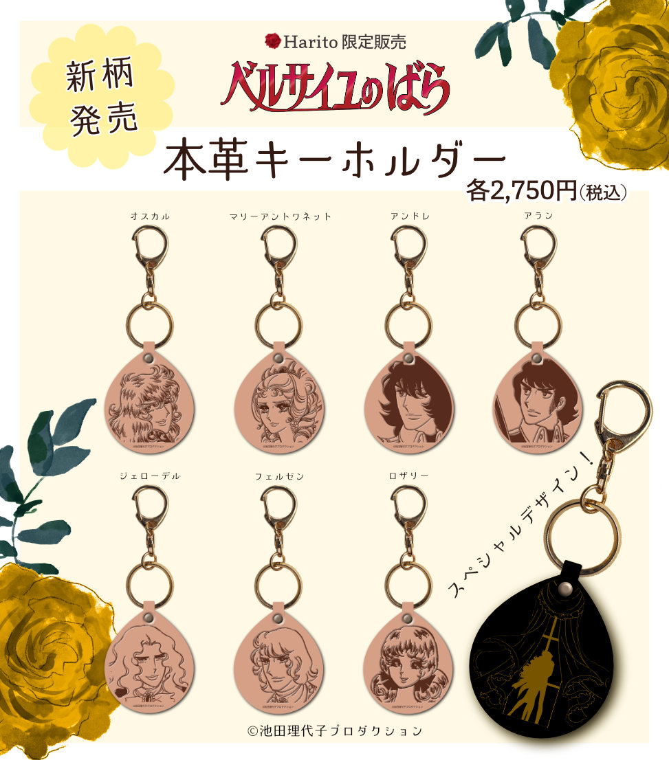 ベルばら×柏レザー 本革キーホルダー スペシャルデザイン ver.2 | Harito by...