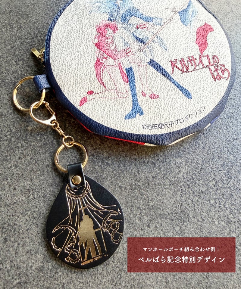 ベルばら×柏レザー 本革キーホルダー スペシャルデザイン ver.2