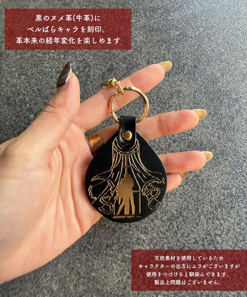 ベルばら×柏レザー 本革キーホルダー スペシャルデザイン ver.2