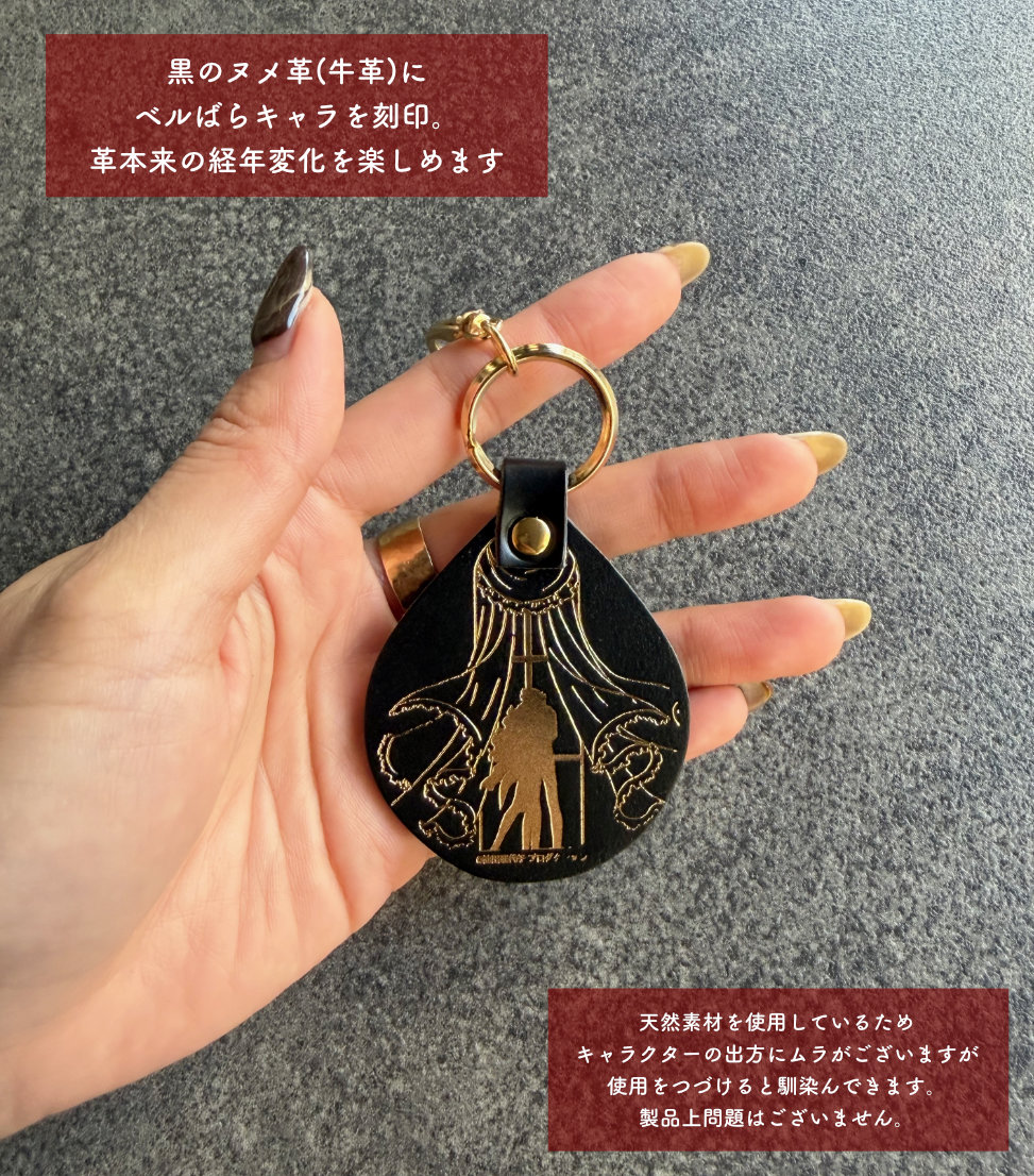 ベルばら×柏レザー 本革キーホルダー スペシャルデザイン ver.2