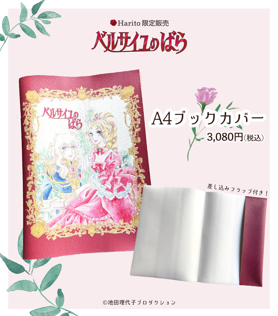 ベルばら×柏レザー A4ブックカバー(PVC) | Harito by NUIZAEMON