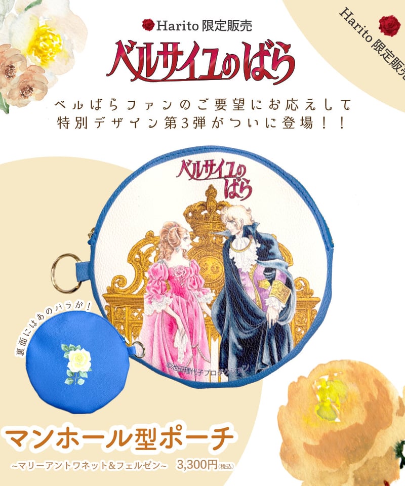 ベルばら×柏レザー マリーアントワネット&フェルゼン ベルばら